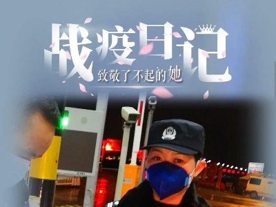 巾帼力量 丨致敬战疫女警