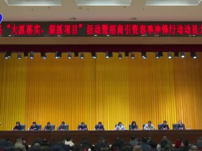 全县“大抓落实  狠抓项目”活动暨招商引资春季冲锋行动动员大会召开