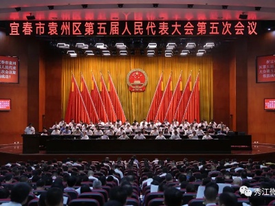 【聚焦两会】宜春市袁州区第五届人民代表大会第五次会议隆重开幕