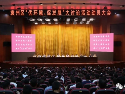 【优环境、促发展】袁州区“优环境、促发展”大讨论动员大会召开