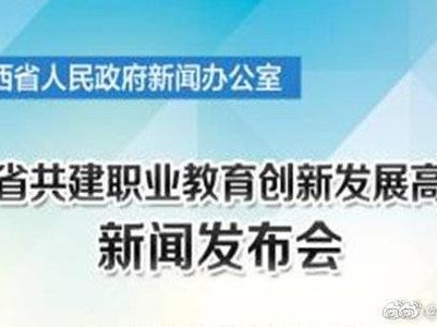 赣云直播：部省共建职业教育发展高地新闻发布会