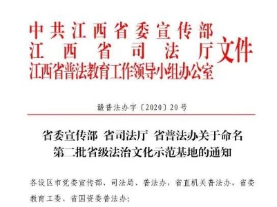 40个基地入选！江西公布第二批省级法治文化示范基地名单
