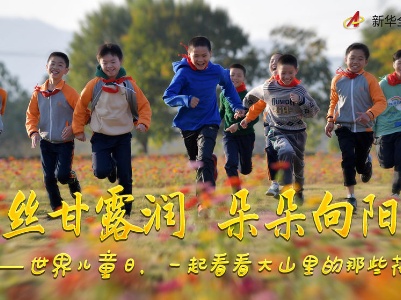 丝丝甘露润 朵朵向阳开——世界儿童日，一起看看大山里的那些花儿