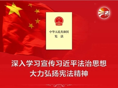 【普法】快来围观！全国第三个宪法宣传周来啦！