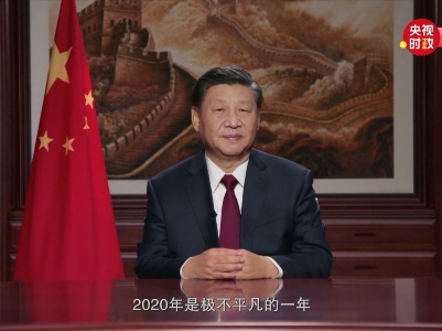 国家主席习近平发表二〇二一年新年贺词