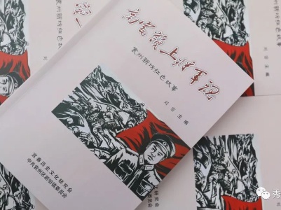《高富岭上将军魂——袁州新坊红色故事》新书发布