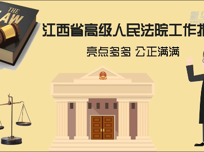 “秒”懂两会|这个报告亮点多多 公正满满