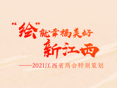 【条漫】2021江西省两会特别策划： “绘”就幸福美好新江西