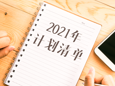 牛年第一个工作日，加油！
