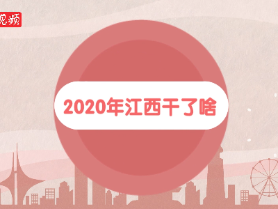 2020年江西干了啥