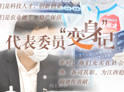 代表委员“变身记”