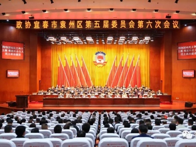 聚焦两会丨政协宜春市袁州区第五届委员会第六次会议胜利闭幕