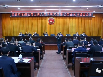 宜春市袁州区第五届人民代表大会第七次会议主席团举行第二次会议