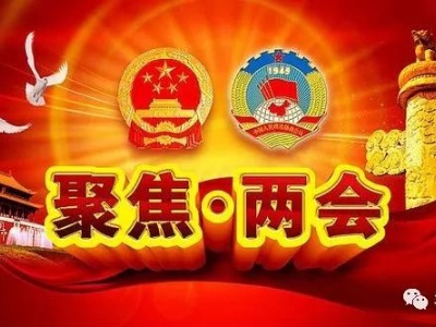 关注 │ 袁州区“两会”公告
