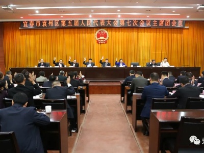 宜春市袁州区第五届人民代表大会第七次会议主席团举行第三次会议