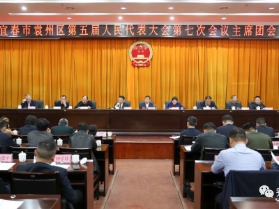 宜春市袁州区第五届人民代表大会第七次会议主席团举行第一次会议