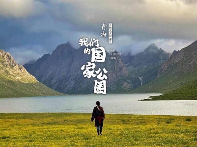 青海·我们的国家公园（第一集）