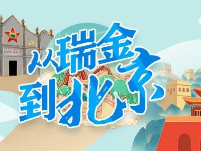 手绘长卷！从瑞金到北京！