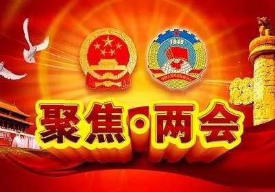 全国两会直播