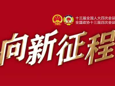 【2021全国两会】坚持生态优先 守牢发展底线