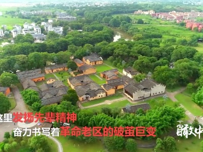 瞰中国|瑞金：红色故都 共和国从这里走来