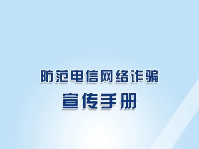 【国家反诈中心提示】这份防范电信网络诈骗宣传手册，请转发给家人朋友们