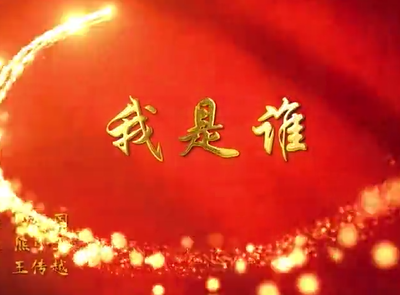 每日一曲｜我是谁