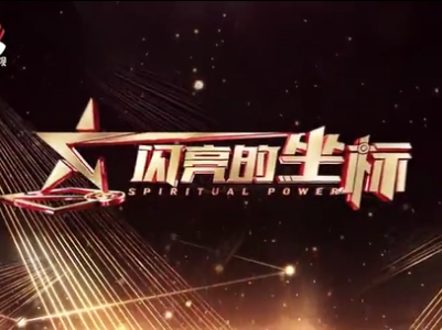《闪亮的坐标》第五集：共同的选择