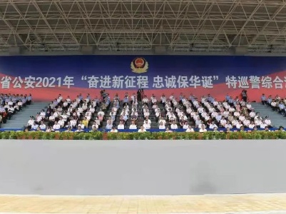 全省公安2021年“奋进新征程 忠诚保华诞”特巡警综合演练在南昌举行