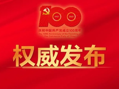 庆祝中国共产党成立100周年大会将隆重举行 广播电视新闻网站现场直播