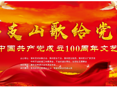 【直播】唱支山歌给党听——庆祝中国共产党成立100周年文艺晚会