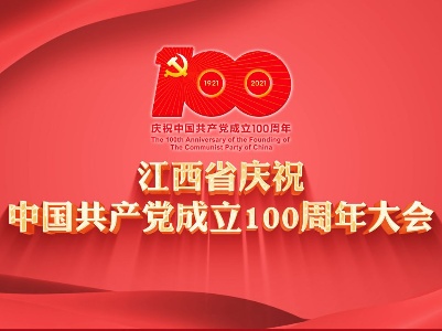 赣云直播：江西省庆祝中国共产党成立100周年大会