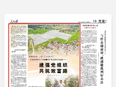 人民日报关注江西赣州:加强农村基层党组织建设,引领乡村振兴