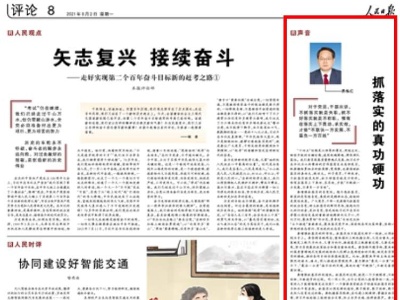人民日报刊发易炼红声音：抓落实的真功硬功