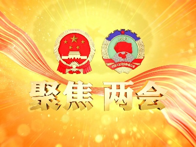聚焦两会 | 道期盼，话心声，政协委员有话说