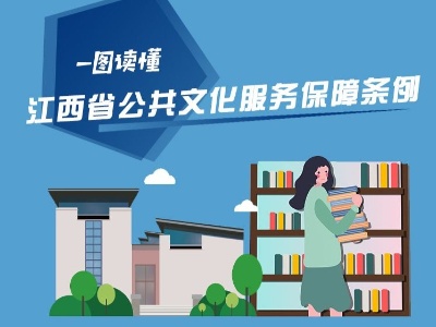图解｜《江西省公共文化服务保障条例》来了
