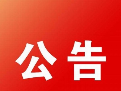 两会公告