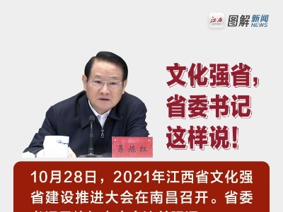 易炼红：加快建设更具创造力、创新力、竞争力、影响力的文化强省