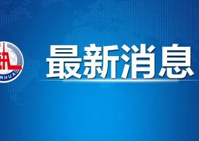 习近平致信祝贺新华社建社90周年