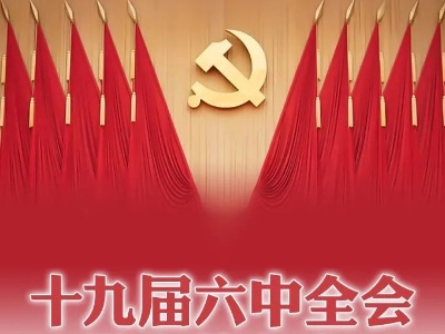 十九届六中全会，重点在这里