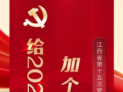 党代会特别策划︱给2026年的江西加个前缀
