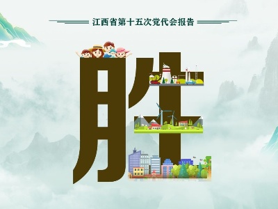 报告｜催人奋进！字里行间，能量满满！