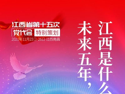 党代会特别策划丨未来五年，江西是什么颜色？
