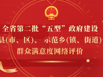 作示范、勇争先！“五型”政府建设，选出您心中的“省级示范”！为袁州区三阳镇投上一票！