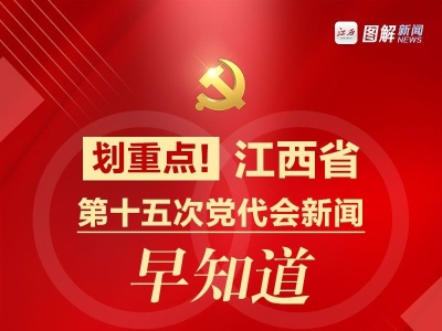 图解丨划重点！江西省第十五次党代会新闻早知道！