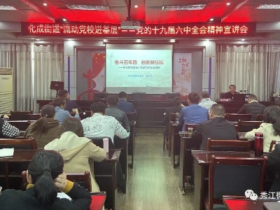 流动党校进基层！袁州各地持续学习党的十九届六中全会精神