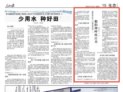 人民日报关注九江共青城乡村振兴：鄱阳湖畔村庄美