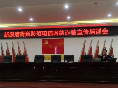 新康府街道：“红色反诈联盟”在行动