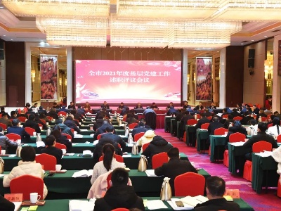 全市2021年度基层党建工作述职评议会议召开！于秀明强调…