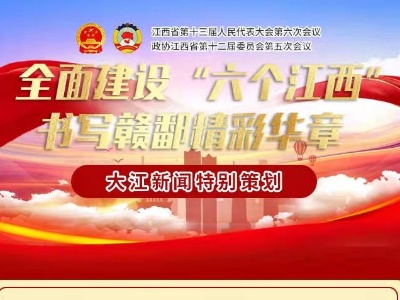 小编说两会丨“六个江西”，有你有我！